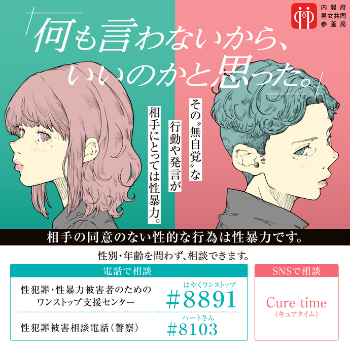 令和8年度　若年層の性暴力予防月間