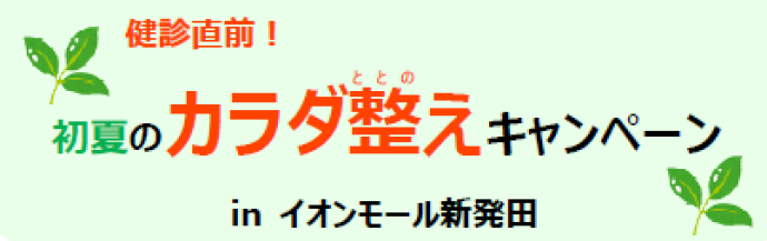 カラダ整えキャンペーン