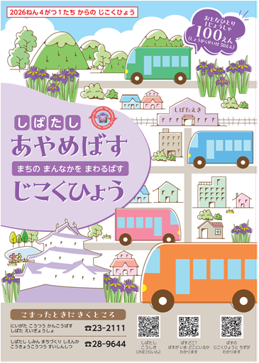 あやめバスのひらがな版時刻表