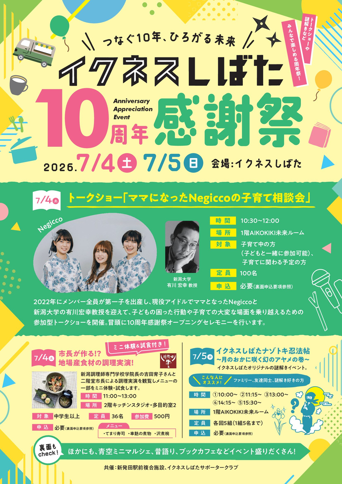 イクネスしばた10周年感謝祭