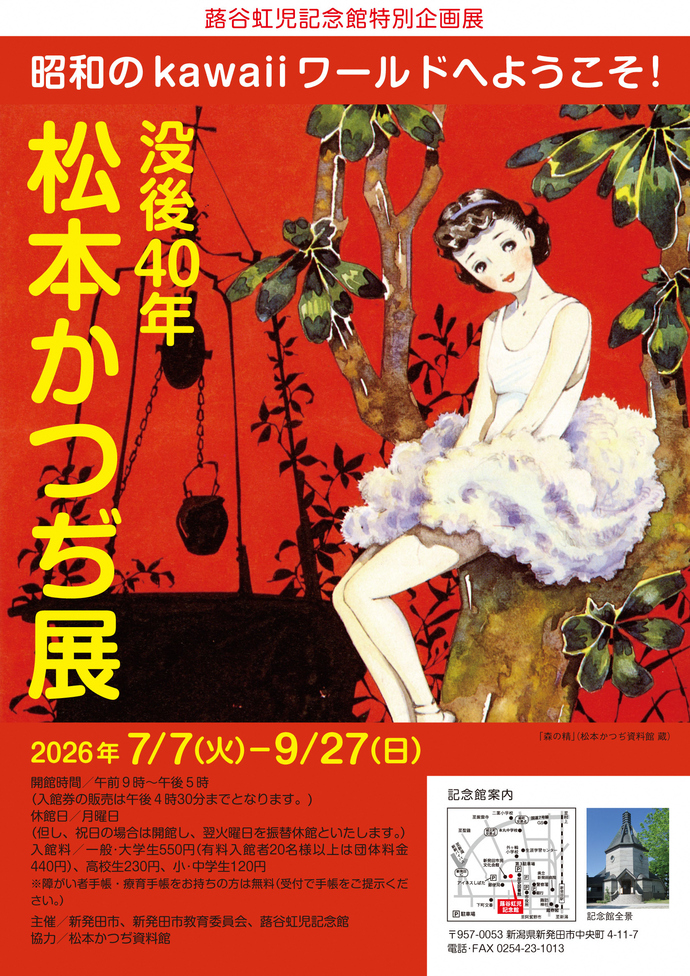 蕗谷虹児記念館企画展「松本かつぢ展」｜新潟県新発田市公式ホームページ
