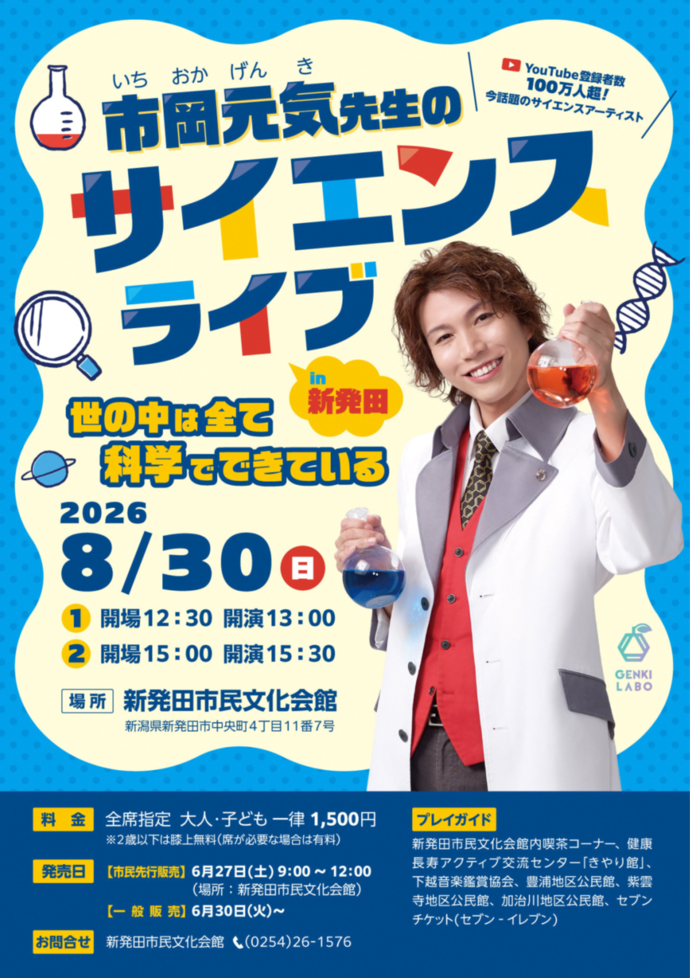 サイエンスライブポスター