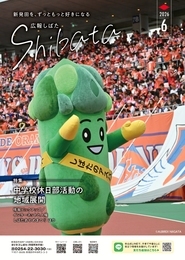 「広報しばた」6月1日号の表紙