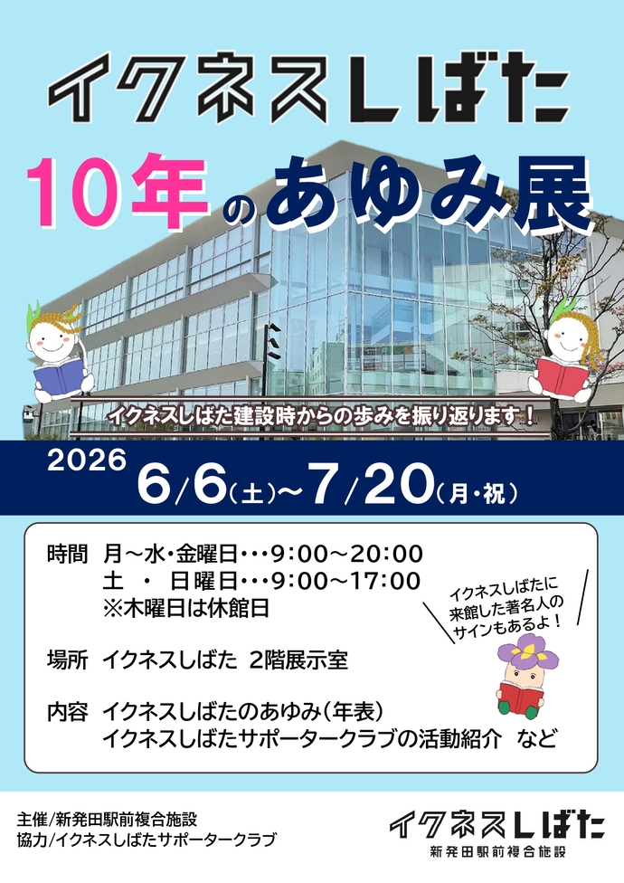 イクネスしばた10年のあゆみ展