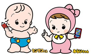 統計調査のイメージキャラクター　センサスくんとみらいちゃん