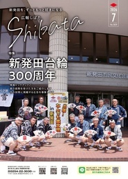広報しばた 2026年7月1日号 ｜新潟県新発田市公式ホームページ