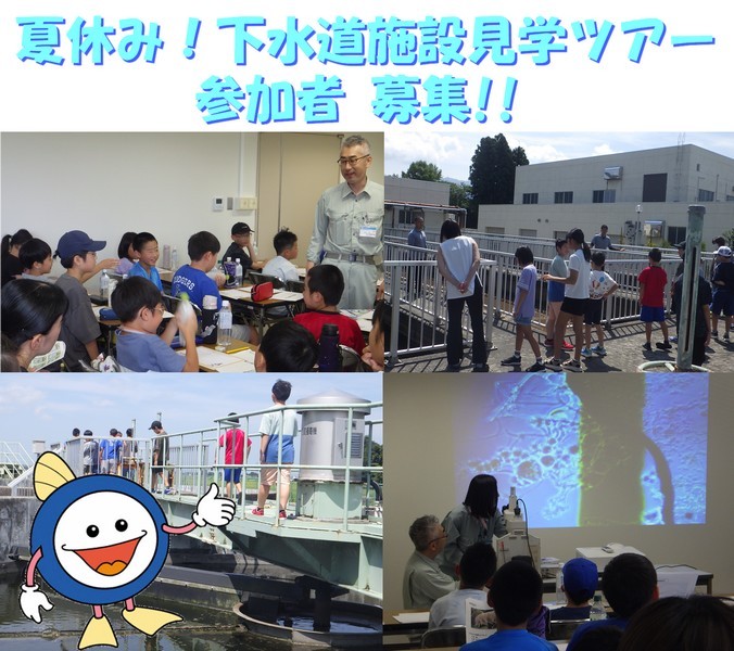 夏休み!下水道施設見学ツアー