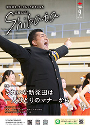 「広報しばた」9月1日号の表紙