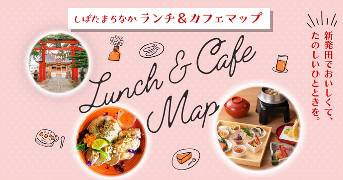 しばたまちなかランチ&カフェマップ