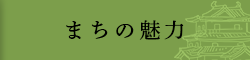 まちの魅力