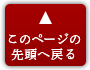 このページの先頭へ戻る