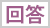 回答