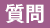 質問