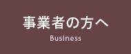 事業者の方へ