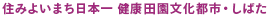 住みよいまち日本一　健康田園文化都市・しばた