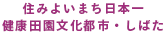 住みよいまち日本一　健康田園文化都市・しばた