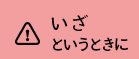 いざというときに